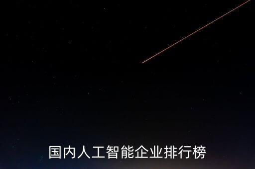 機器人ai芯片公司有哪些,ai機器人人工機器人...